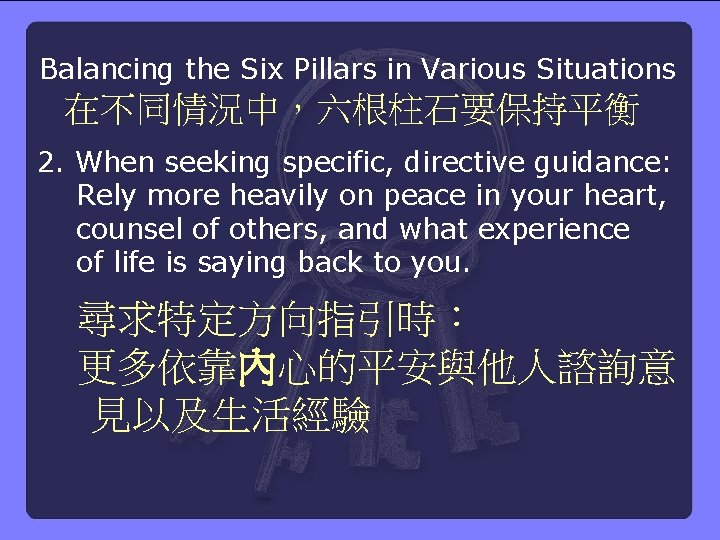 Balancing the Six Pillars in Various Situations 在不同情況中，六根柱石要保持平衡 2. When seeking specific, directive guidance: