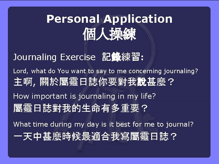 Personal Application 個人操練 Journaling Exercise 記錄練習: Lord, what do You want to say to