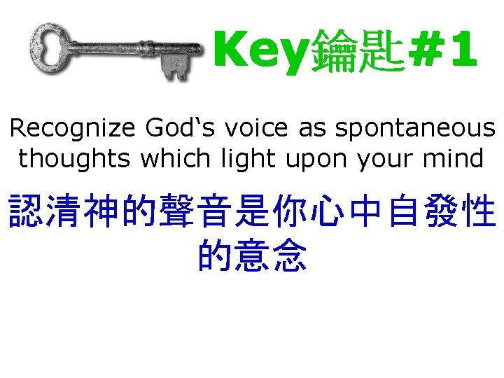 Key鑰匙#1 Recognize God‘s voice as spontaneous thoughts which light upon your mind 認清神的聲音是你心中自發性 的意念