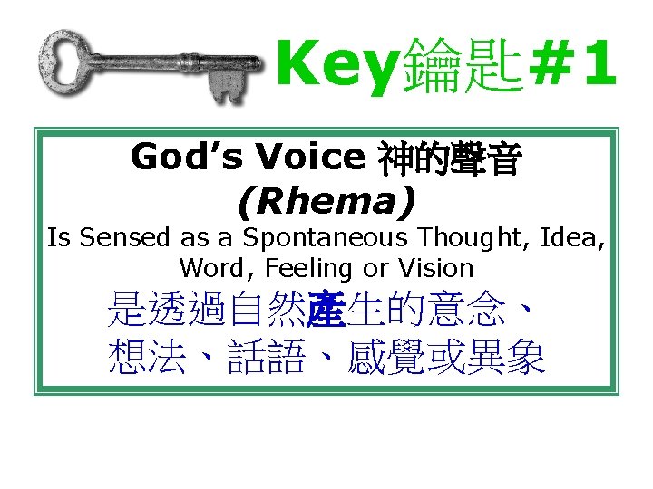 Key鑰匙#1 God’s Voice 神的聲音 (Rhema) Is Sensed as a Spontaneous Thought, Idea, Word, Feeling