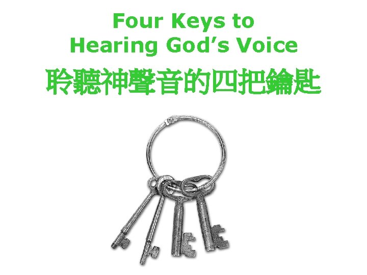 Four Keys to Hearing God’s Voice 聆聽神聲音的四把鑰匙 