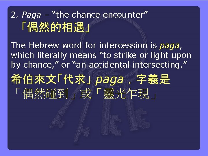 2. Paga – “the chance encounter” 「偶然的相遇」 The Hebrew word for intercession is paga,