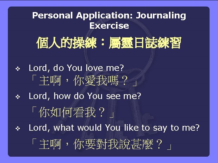 Personal Application: Journaling Exercise 個人的操練：屬靈日誌練習 v Lord, do You love me? 「主啊，你愛我嗎？」 v Lord,