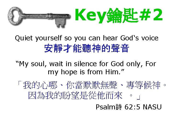 Key鑰匙#2 Quiet yourself so you can hear God‘s voice 安靜才能聽神的聲音 “My soul, wait in