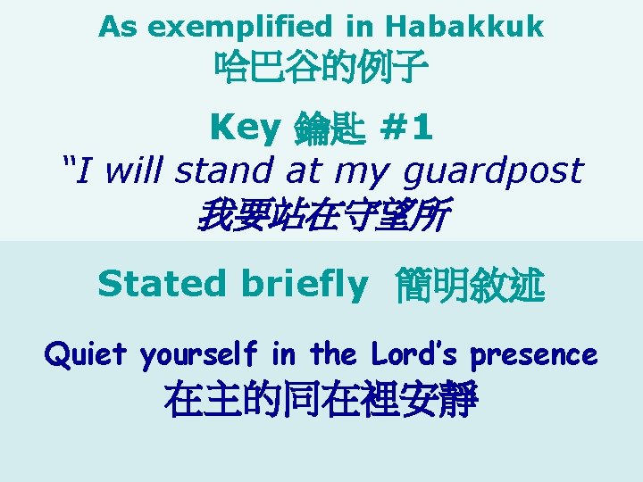 As exemplified in Habakkuk 哈巴谷的例子 Key 鑰匙 #1 “I will stand at my guardpost