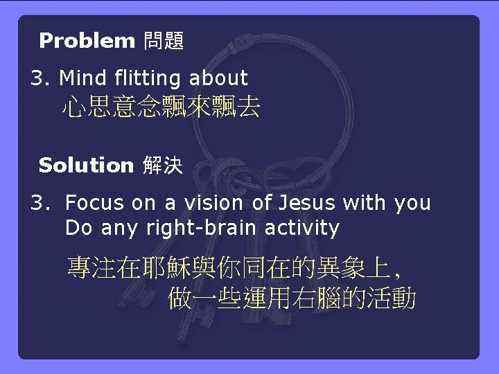 Problem 問題 3. Mind flitting about 心思意念飄來飄去 Solution 解決 3. Focus on a vision