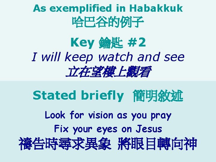 As exemplified in Habakkuk 哈巴谷的例子 Key 鑰匙 #2 I will keep watch and see