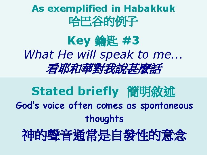 As exemplified in Habakkuk 哈巴谷的例子 Key 鑰匙 #3 What He will speak to me.