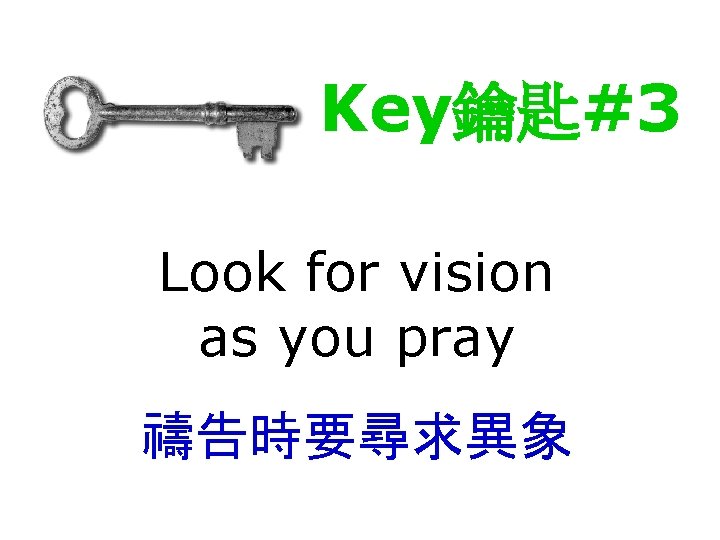 Key鑰匙#3 Look for vision as you pray 禱告時要尋求異象 