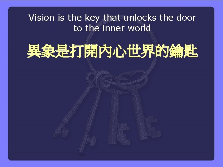 Vision is the key that unlocks the door to the inner world 異象是打開內心世界的鑰匙 