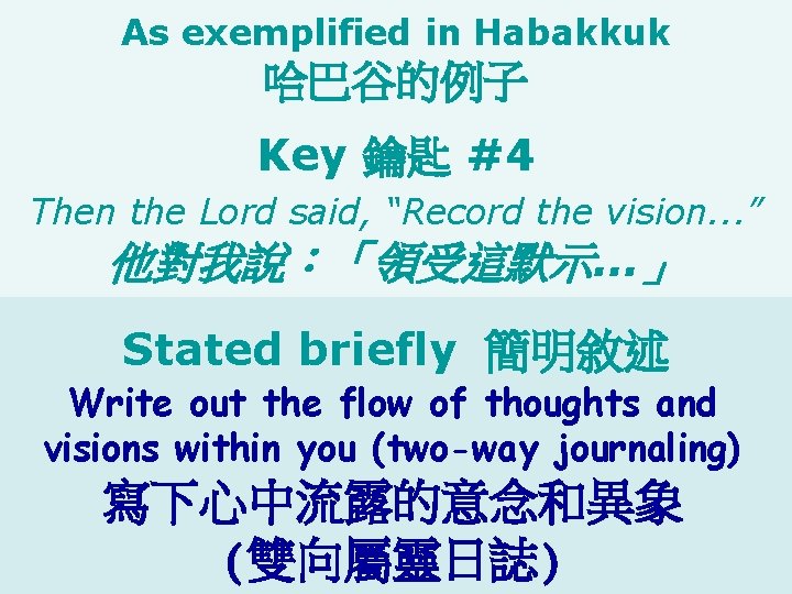 As exemplified in Habakkuk 哈巴谷的例子 Key 鑰匙 #4 Then the Lord said, “Record the