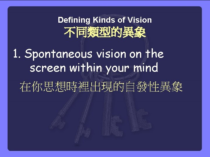 Defining Kinds of Vision 不同類型的異象 1. Spontaneous vision on the screen within your mind