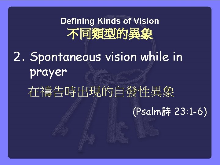 Defining Kinds of Vision 不同類型的異象 2. Spontaneous vision while in prayer 在禱告時出現的自發性異象 (Psalm詩 23: