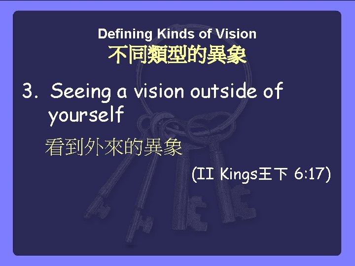 Defining Kinds of Vision 不同類型的異象 3. Seeing a vision outside of yourself 看到外來的異象 (II