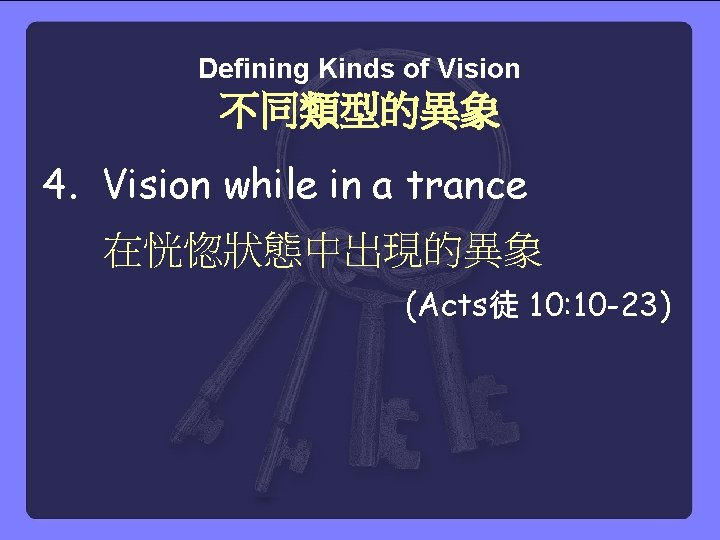 Defining Kinds of Vision 不同類型的異象 4. Vision while in a trance 在恍惚狀態中出現的異象 (Acts徒 10: