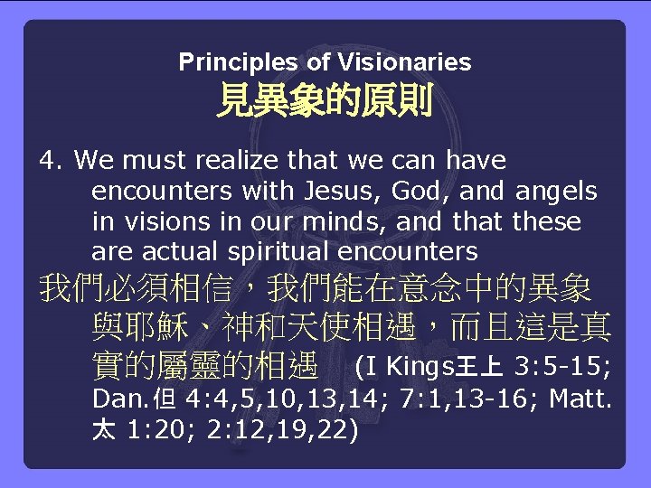 Principles of Visionaries 見異象的原則 4. We must realize that we can have encounters with