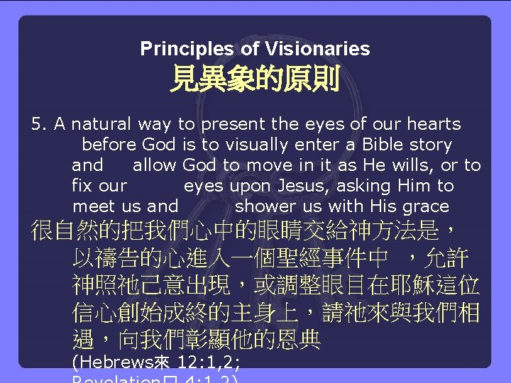 Principles of Visionaries 見異象的原則 5. A natural way to present the eyes of our