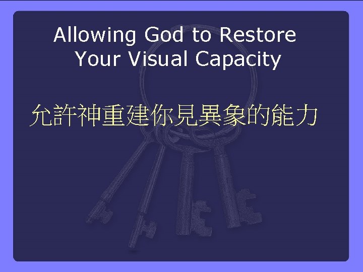 Allowing God to Restore Your Visual Capacity 允許神重建你見異象的能力 