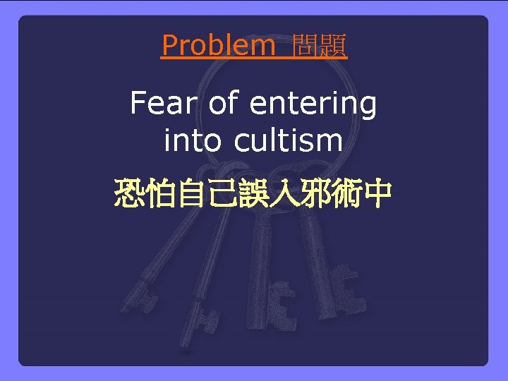 Problem 問題 Fear of entering into cultism 恐怕自己誤入邪術中 
