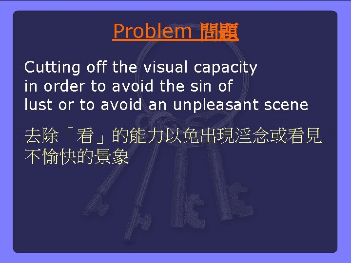 Problem 問題 Cutting off the visual capacity in order to avoid the sin of