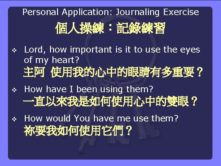 Personal Application: Journaling Exercise 個人操練：記錄練習 v Lord, how important is it to use the