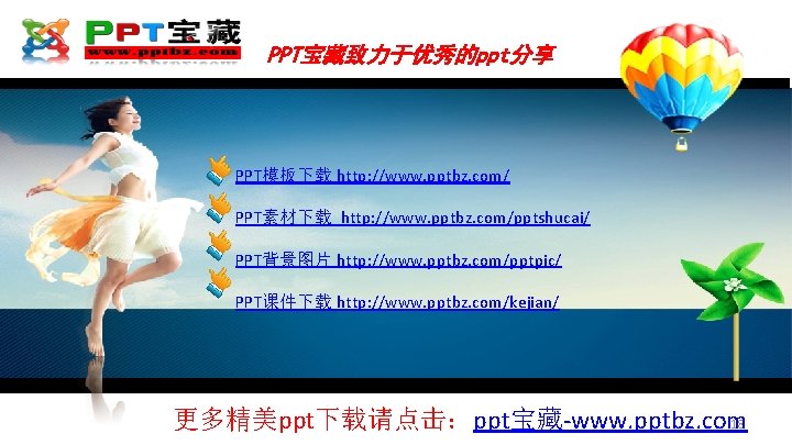 PPT宝藏致力于优秀的ppt分享 PPT模板下载 http: //www. pptbz. com/ PPT素材下载 http: //www. pptbz. com/pptshucai/ PPT背景图片 http: //www.