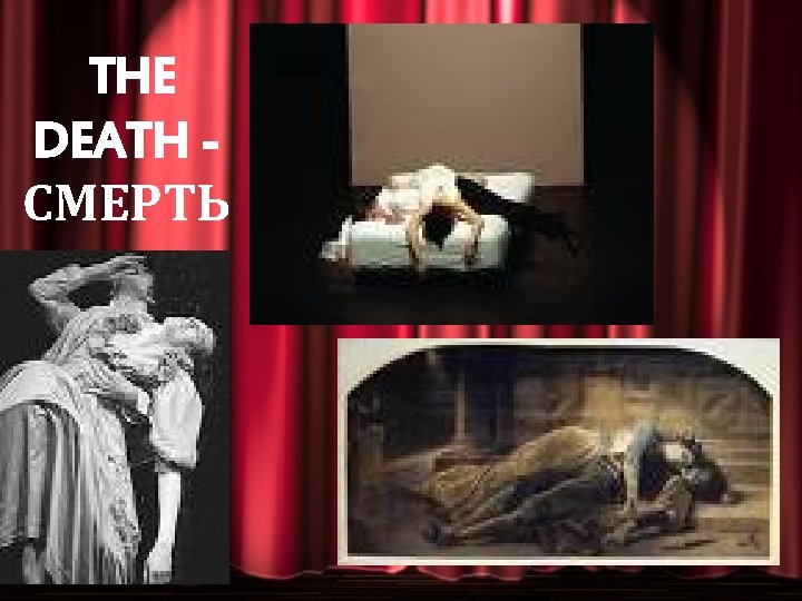 THE DEATH СМЕРТЬ 