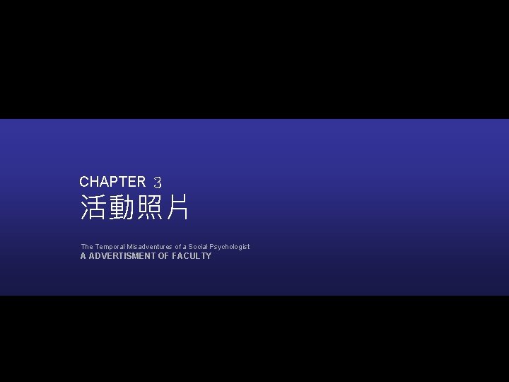 CHAPTER ３ 活動照片 The Temporal Misadventures of a Social Psychologist A ADVERTISMENT OF FACULTY