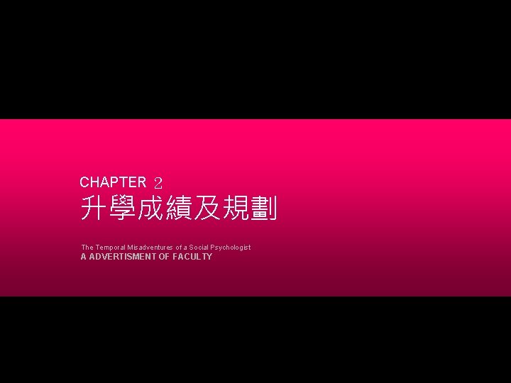 CHAPTER ２ 升學成績及規劃 The Temporal Misadventures of a Social Psychologist A ADVERTISMENT OF FACULTY