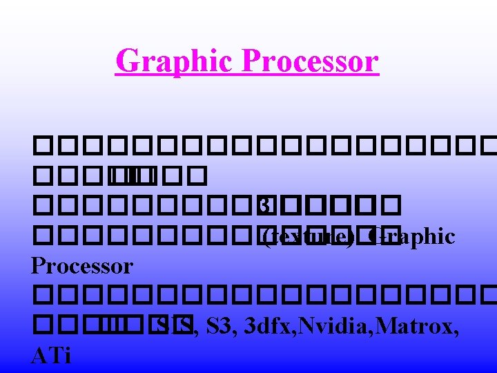 Graphic Processor ���������� �������� 3 ���������� (texture) Graphic Processor ���������� SIS, S 3, 3