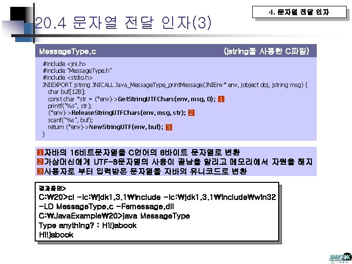 20. 4 문자열 전달 인자(3) Message. Type. c 4. 문자열 전달 인자 (jstring을 사용한