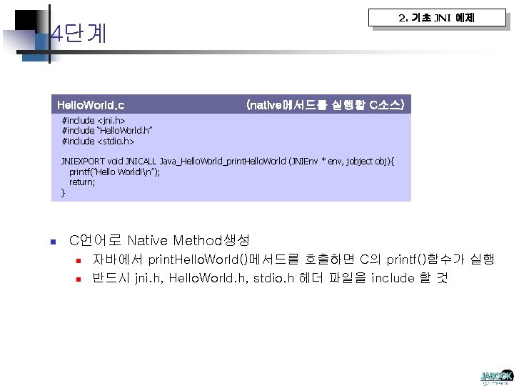 2. 기초 JNI 예제 4단계 Hello. World. c (native메서드를 실행할 C소스) #include <jni. h>