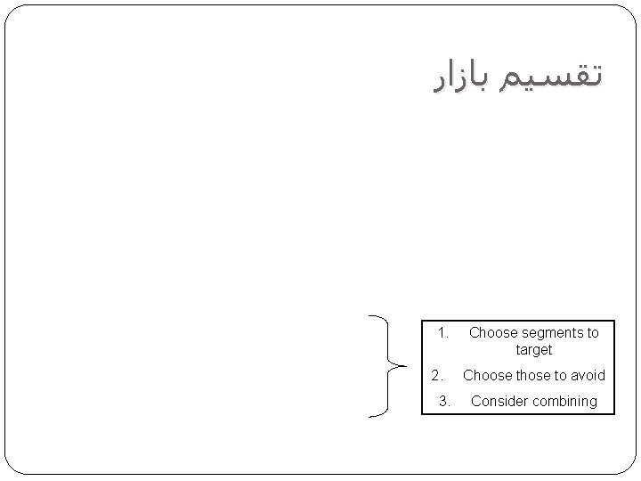  ﺗﻘﺴﻴﻢ ﺑﺎﺯﺍﺭ 1. 2. 3. Choose segments to target Choose those to avoid