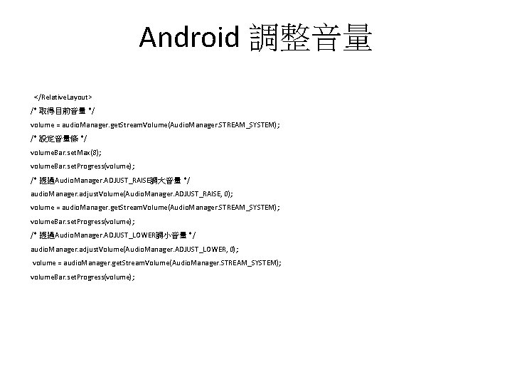 Android 調整音量 </Relative. Layout> /* 取得目前音量 */ volume = audio. Manager. get. Stream. Volume(Audio.