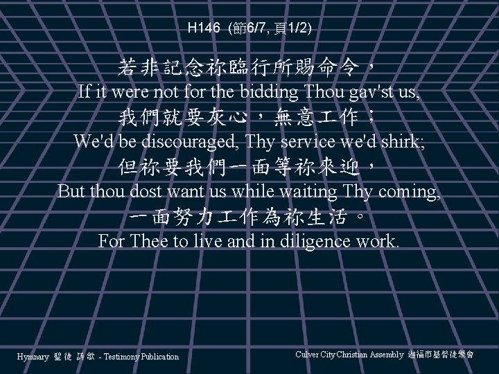 H 146 (節6/7, 頁1/2) 若非記念祢臨行所賜命令， If it were not for the bidding Thou gav'st