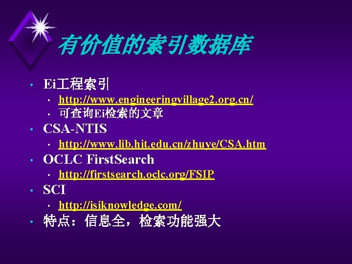 有价值的索引数据库 • Ei 程索引 • • • CSA-NTIS • • http: //firstsearch. oclc. org/FSIP