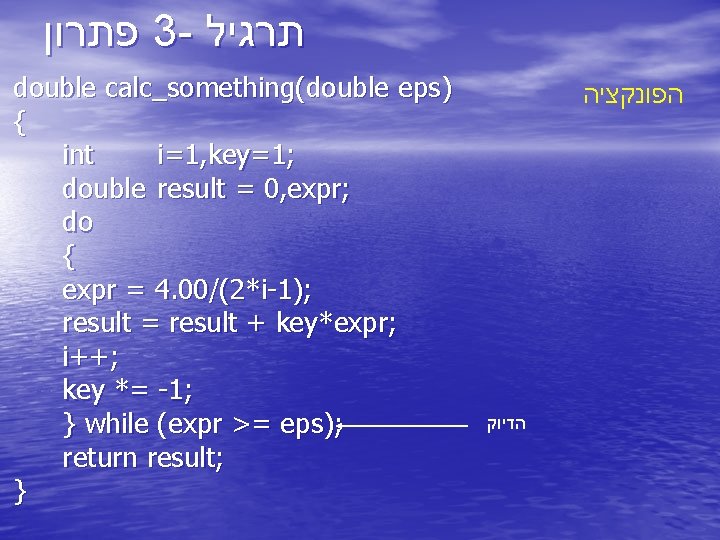  פתרון 3 - תרגיל double calc_something(double eps) { int i=1, key=1; double result