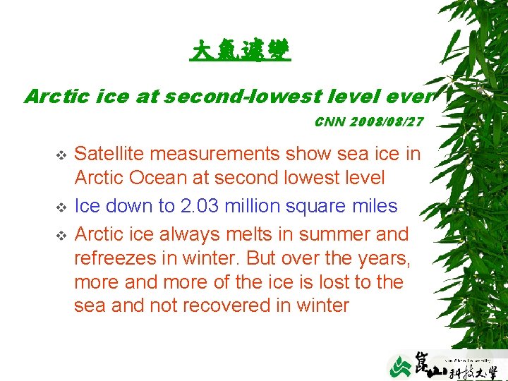 大氣遽變 Arctic ice at second-lowest level ever CNN 2008/08/27 v v v Satellite measurements