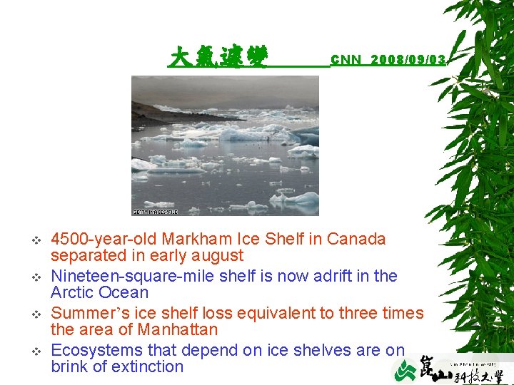 大氣遽變 v v CNN 2008/09/03 4500 -year-old Markham Ice Shelf in Canada separated in