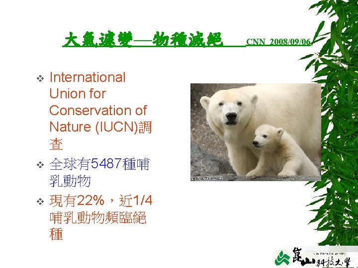 大氣遽變—物種滅絕 v v v International Union for Conservation of Nature (IUCN)調 查 全球有5487種哺 乳動物