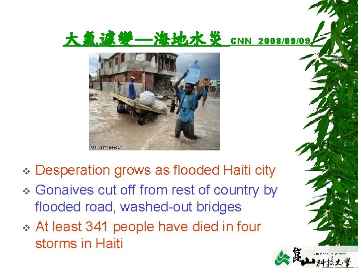 大氣遽變—海地水災 v v v CNN 2008/09/09 Desperation grows as flooded Haiti city Gonaives cut