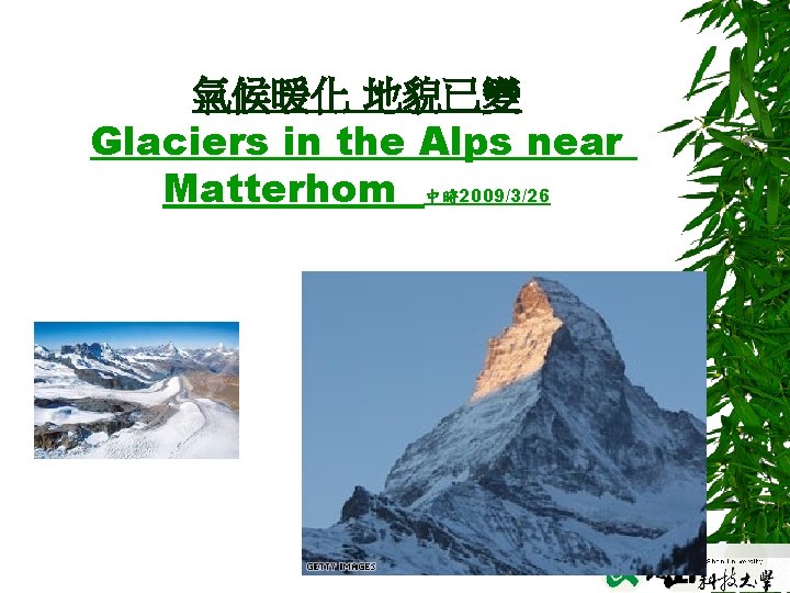氣候暖化 地貌已變 Glaciers in the Alps near Matterhom 中時2009/3/26 