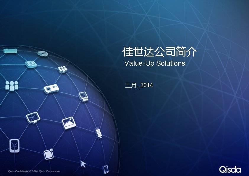 佳世达公司简介 Value-Up Solutions 三月, 2014 
