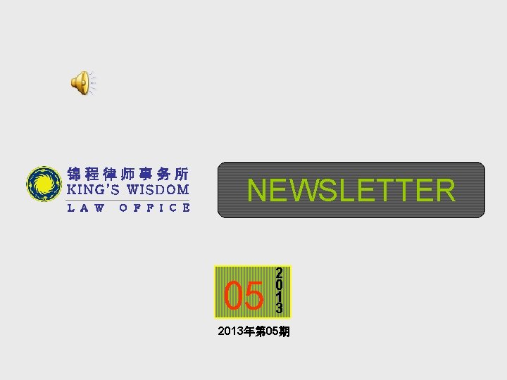 锦程律师事务所 KING’S WISDOM L A W O F F I C E NEWSLETTER 05