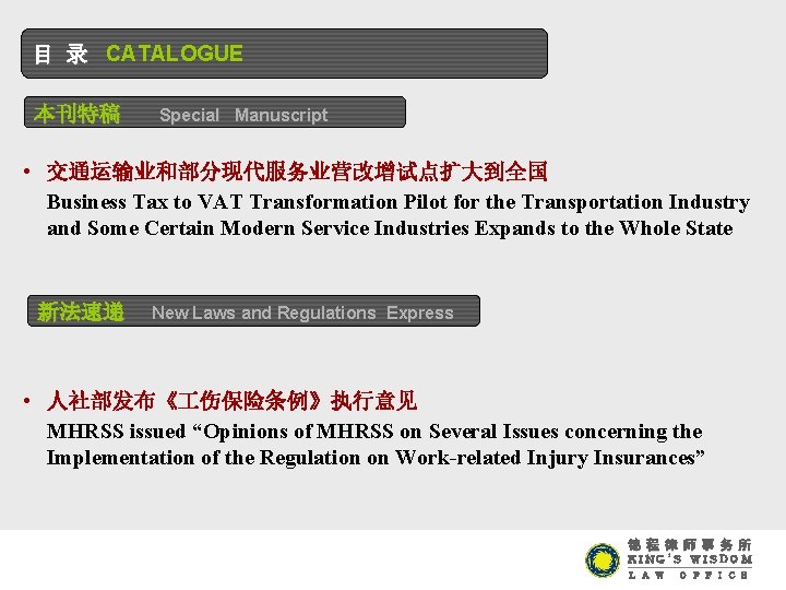 目 录 CATALOGUE 本刊特稿 Special Manuscript • 交通运输业和部分现代服务业营改增试点扩大到全国 Business Tax to VAT Transformation Pilot