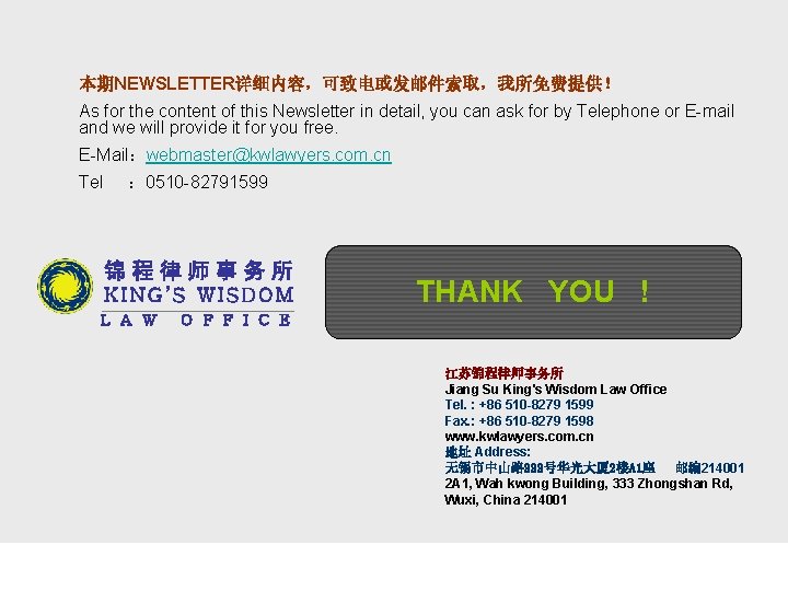 本期NEWSLETTER详细内容，可致电或发邮件索取，我所免费提供！ As for the content of this Newsletter in detail, you can ask for