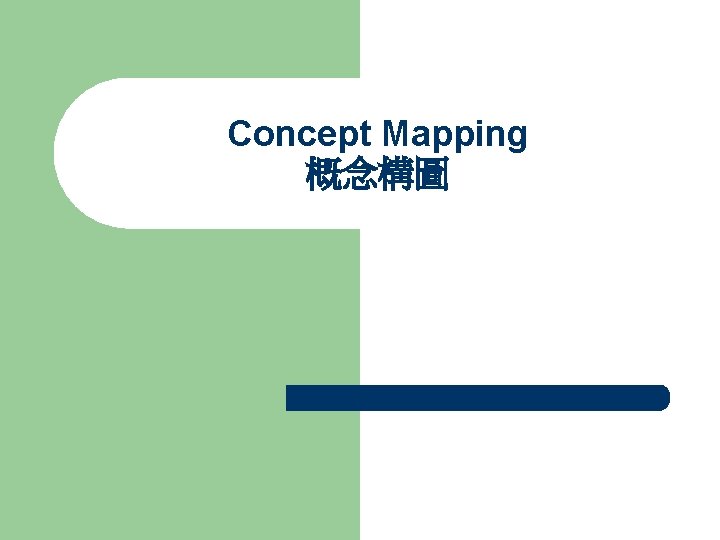 Concept Mapping 概念構圖 