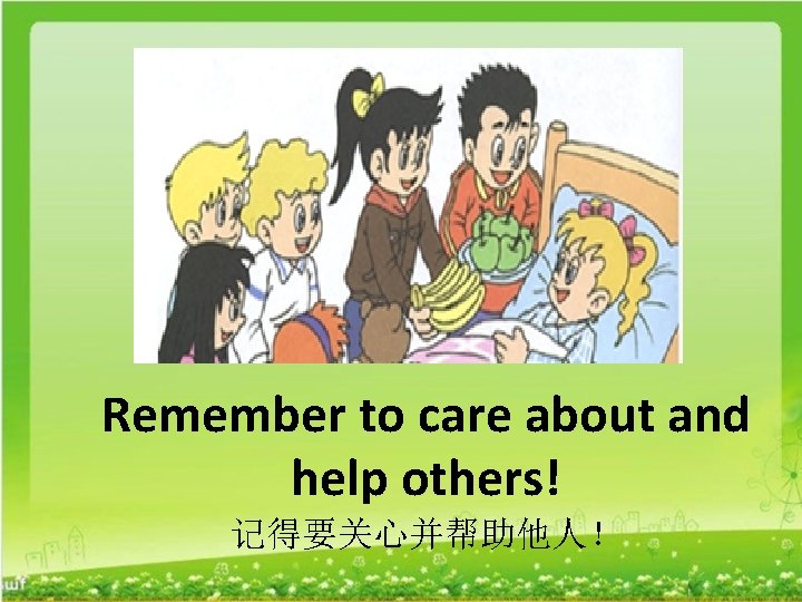 Remember to care about and help others! 记得要关心并帮助他人！ 