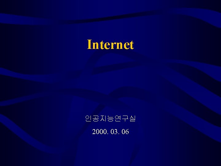 Internet 인공지능연구실 2000. 03. 06 