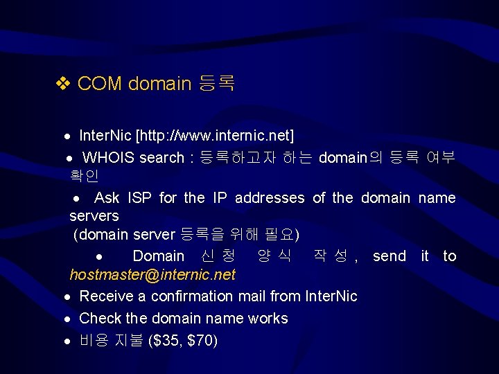  COM domain 등록 Inter. Nic [http: //www. internic. net] WHOIS search : 등록하고자